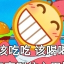 该吃吃该喝喝有事别往心里搁qq表情包