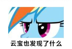 小马宝莉发现事情不简单qq表情包