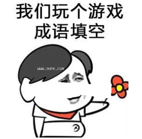 抖音我要和你处对象套路qq表情包