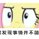 小马宝莉发现事情不简单qq表情包