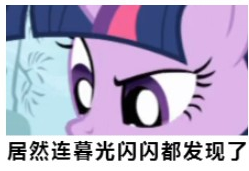 小马宝莉发现事情不简单qq表情包