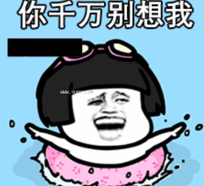 你千万别想我我不会游泳qq表情包