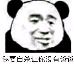 我要自杀让你没有爸爸qq表情包