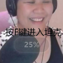 乔碧罗殿下按F键进入坦克qq表情包