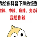 科普一下辣的级别qq表情包