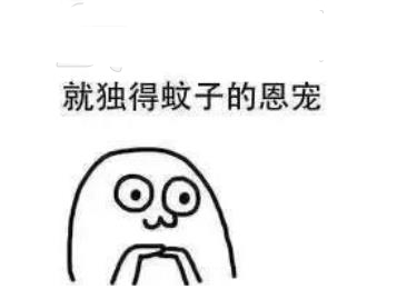 独得蚊子恩宠qq表情包
