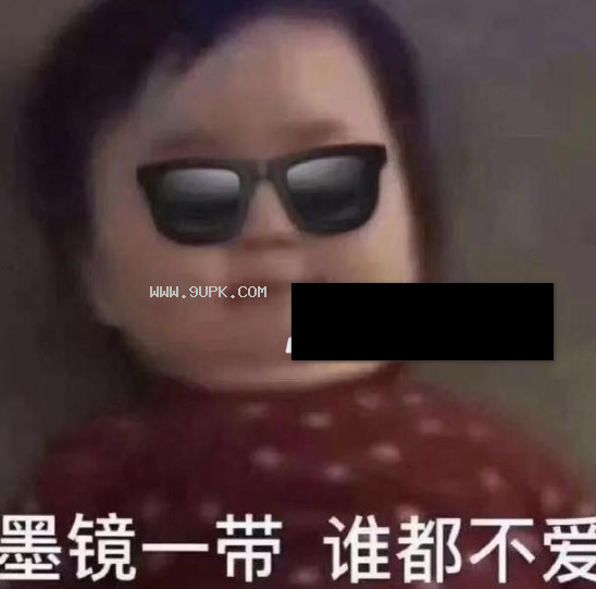 墨镜一带谁都不爱qq表情包