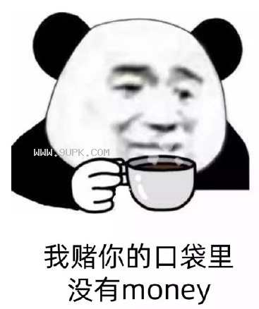 我赌你的口袋里没有钱qq表情包