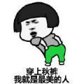 又到了穿秋裤的季节qq表情包