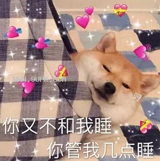 抖音你又不和我睡你管我几点睡qq表情包