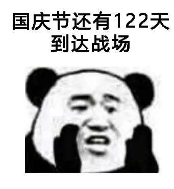 熊猫头告诉你一个不好的消息表情包 无水印版