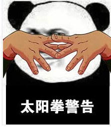 泰拳警告表情 无水印版