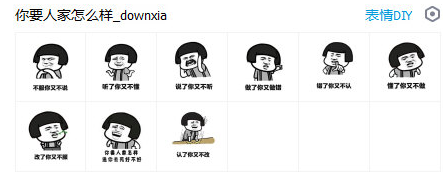 你要人家怎么样表情包+