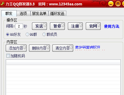 力王QQ群发器