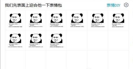 我们先表面上迎合他一下表情包