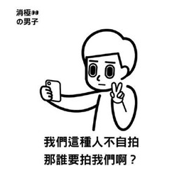 台湾消极男子奶茶表情包 无水印版