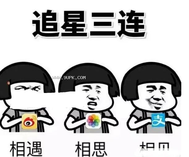 追星三连qq表情包