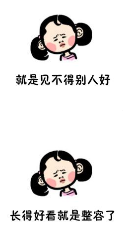 有些人就是见不得别人好表情包 无水印版