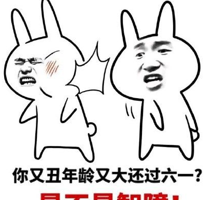 你的年龄过不了儿童节表情包 完整版