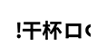 滚动动态表情包枚下载无水印版