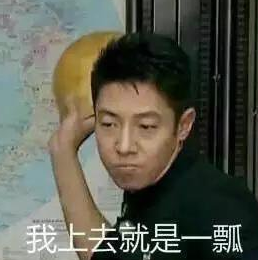 我上去就是一瓢qq表情包