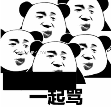 熊猫头一起qq表情包