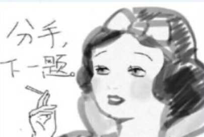 白雪公主分手下一题qq表情包