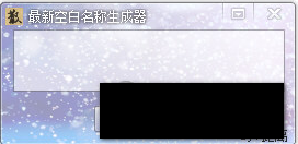 一键生成QQ空白昵称软件