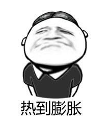天气热表情包 高清版