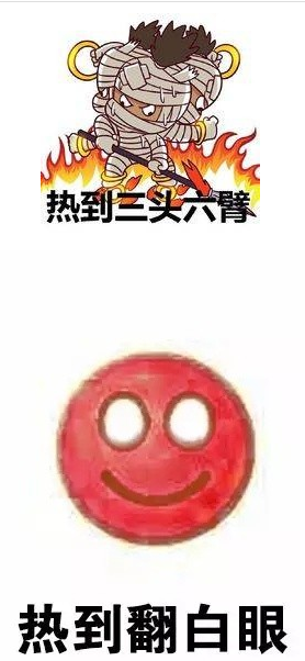 热到融化表情包 高清版