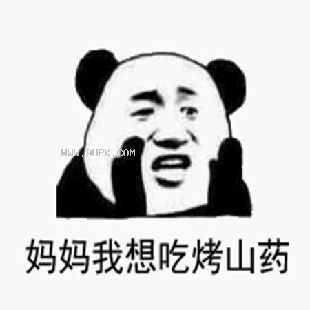 我想吃烤山药qq表情包