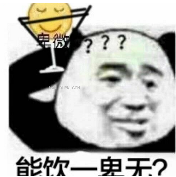 能饮一卑无卑中卑系列qq表情包