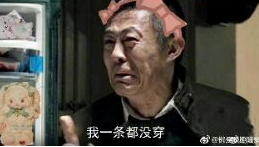 人民的名义我一分钱都不敢花系列表情包 整合版