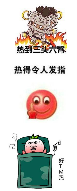 天气热表情包 高清版