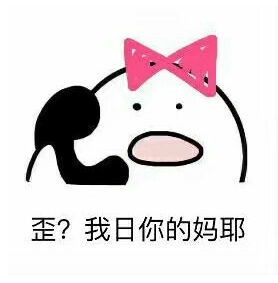 歪歪歪出来搞事图片 高清版