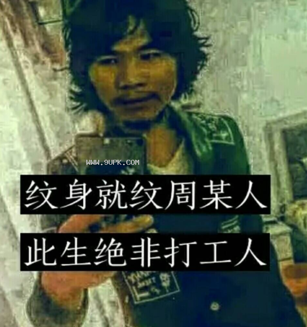 周某人qq表情包