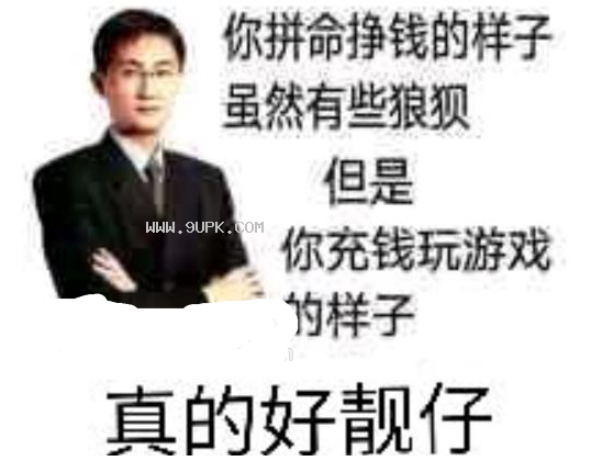 你充钱玩游戏的样子真的好靓仔qq表情包
