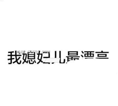我媳妇说什么都对文字qq表情包