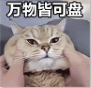 抖音万物皆可盘qq表情包