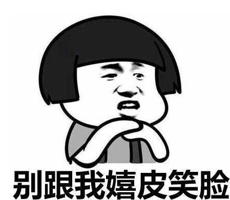 别跟我嬉皮笑脸系列表情包 高清版