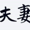 抖音勒紧腰带准备过年qq表情包