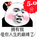 拥有我是你人生的巅峰qq表情包