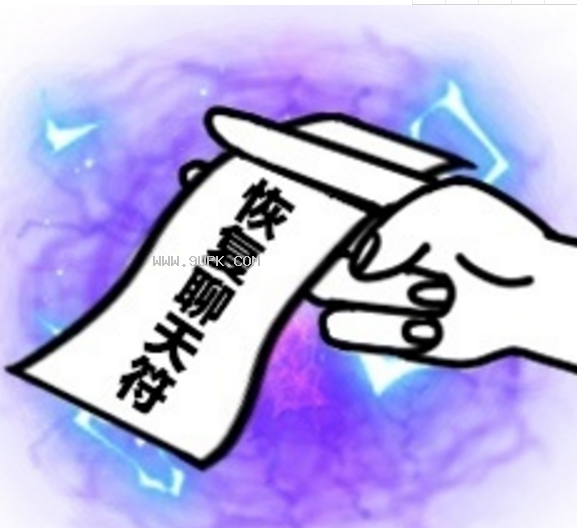 转运符图片符咒qq表情包