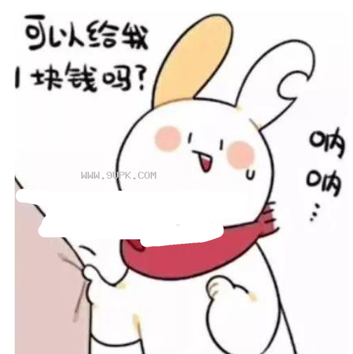 抖音可以给我块钱吗兔子qq表情包
