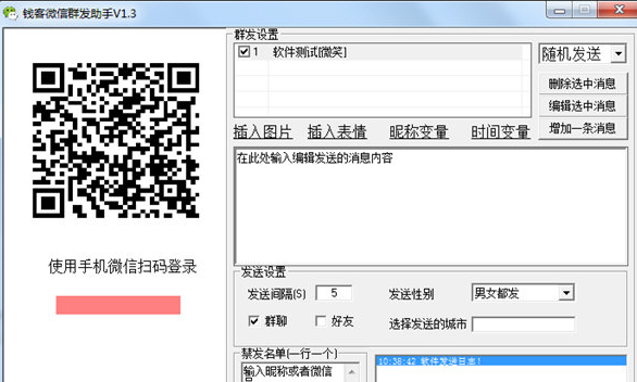 钱客微信群发助手截图1