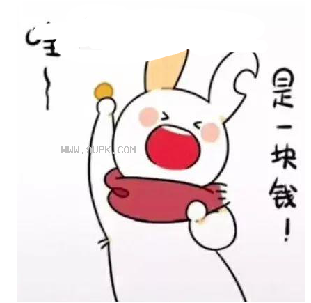 缺耳兔可以给我一块钱吗qq表情包