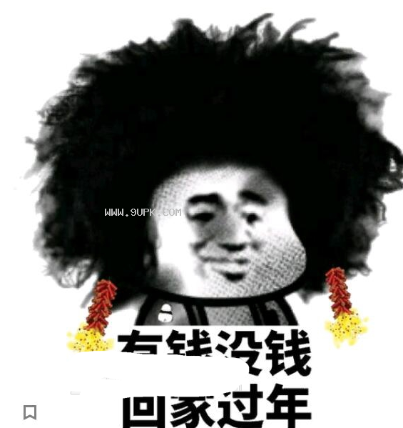 放假回家qq表情包