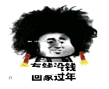 放假回家qq表情包