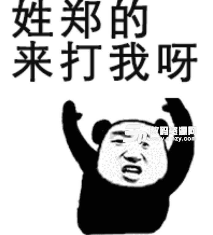 抖音姓氏来打我呀qq表情包