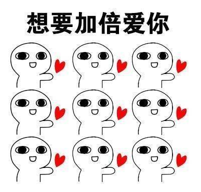 想要加倍爱你表情包 高清版